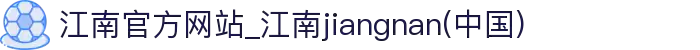 江南官方网站_江南jiangnan(中国)