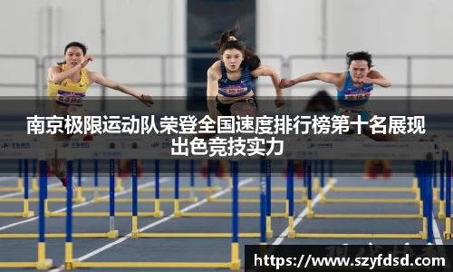 南京极限运动队荣登全国速度排行榜第十名展现出色竞技实力