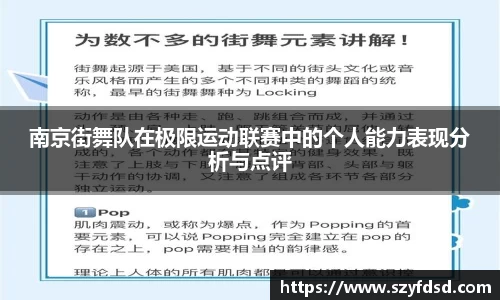 南京街舞队在极限运动联赛中的个人能力表现分析与点评