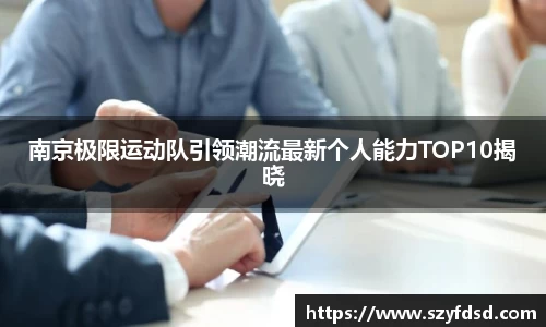 南京极限运动队引领潮流最新个人能力TOP10揭晓