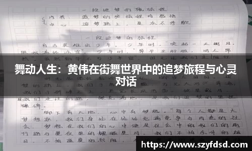舞动人生：黄伟在街舞世界中的追梦旅程与心灵对话