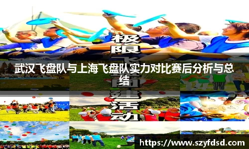 武汉飞盘队与上海飞盘队实力对比赛后分析与总结