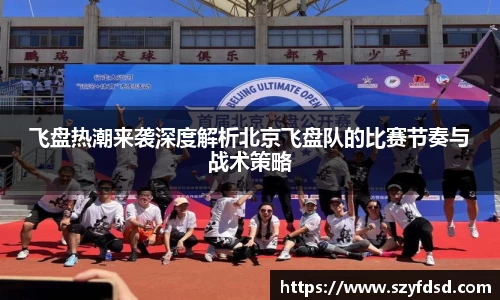 飞盘热潮来袭深度解析北京飞盘队的比赛节奏与战术策略