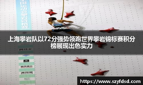 上海攀岩队以72分强势领跑世界攀岩锦标赛积分榜展现出色实力