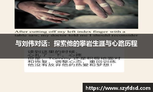 与刘伟对话：探索他的攀岩生涯与心路历程