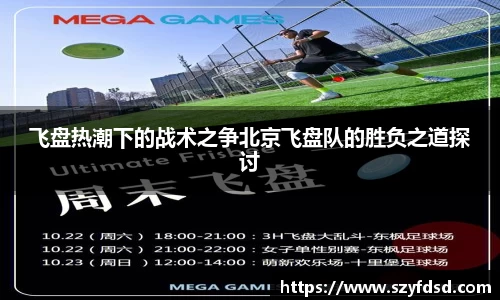 飞盘热潮下的战术之争北京飞盘队的胜负之道探讨