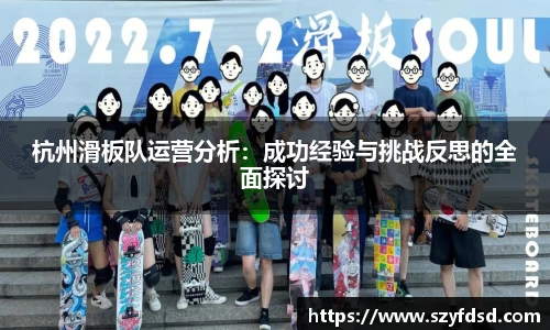 杭州滑板队运营分析：成功经验与挑战反思的全面探讨