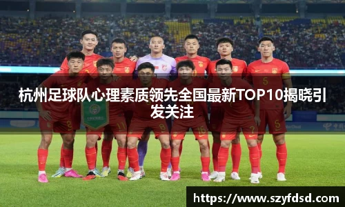 杭州足球队心理素质领先全国最新TOP10揭晓引发关注