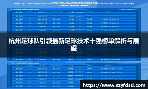 杭州足球队引领最新足球技术十强榜单解析与展望