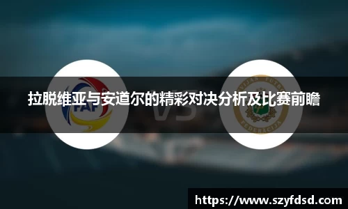 拉脱维亚与安道尔的精彩对决分析及比赛前瞻